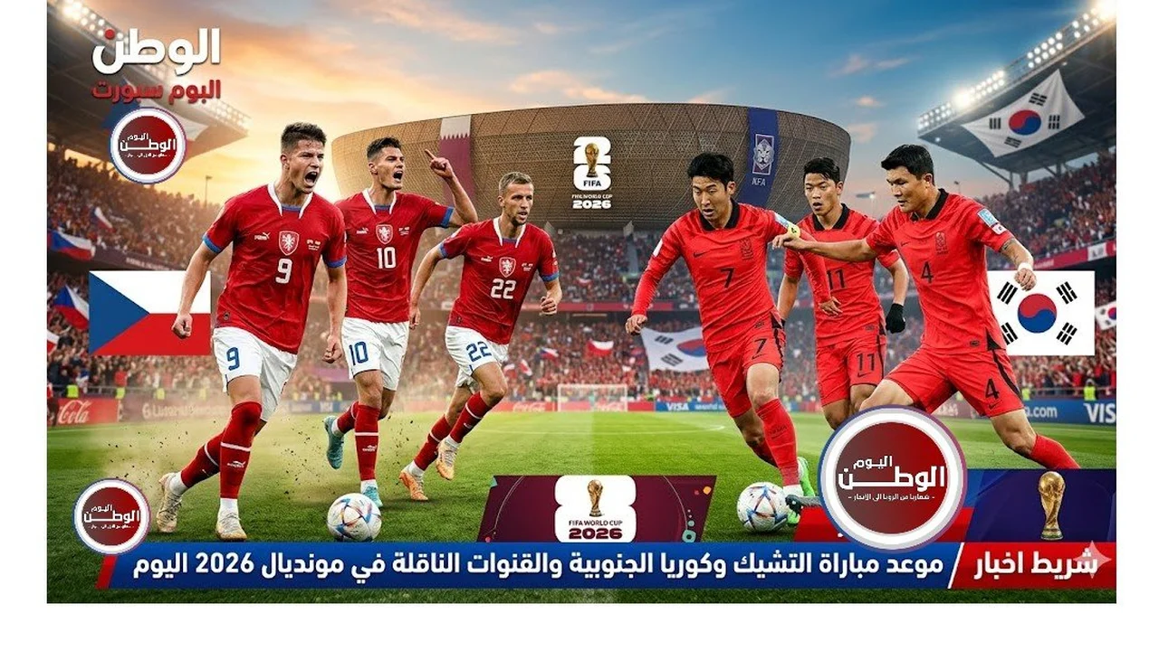 متى تقام مباراة التشيك وكوريا الجنوبية في مونديال 2026؟